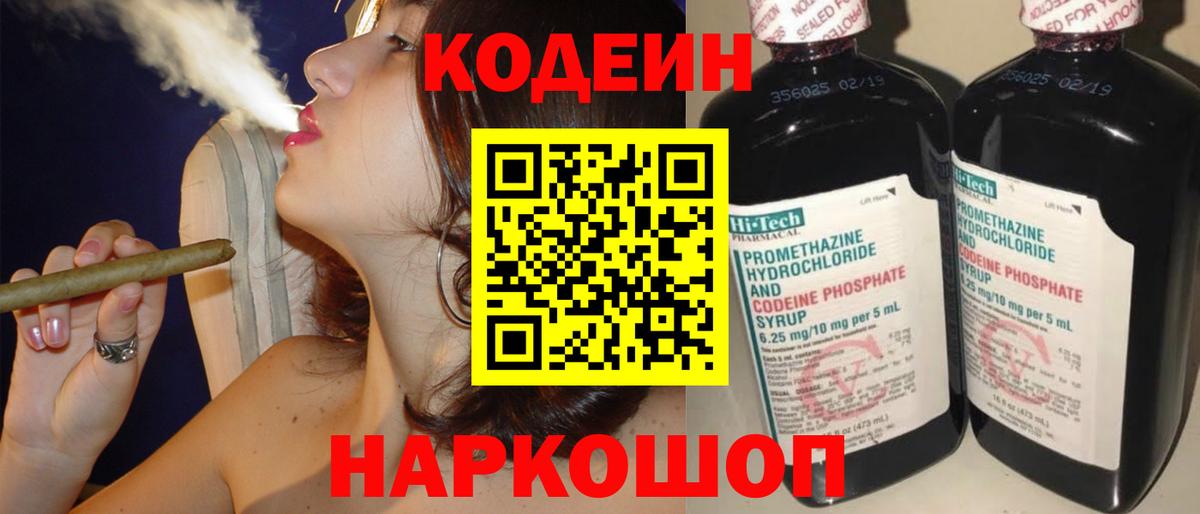 Кодеин Purple Drank Вязьма